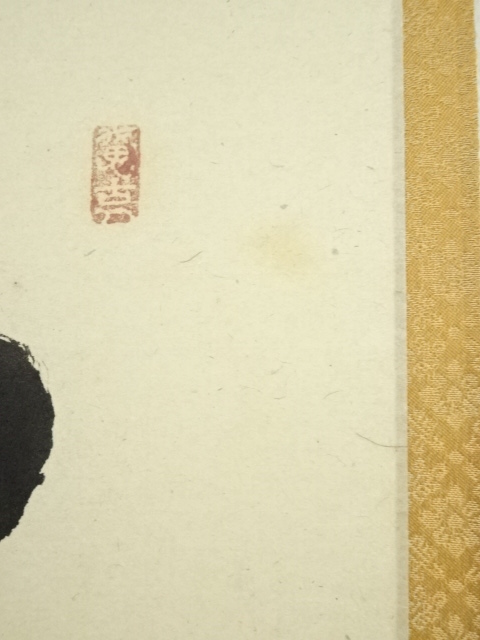 道具 ] - 道具 前大徳西垣宗興筆 「採菊東籬下」一行書 肉筆紙本掛軸